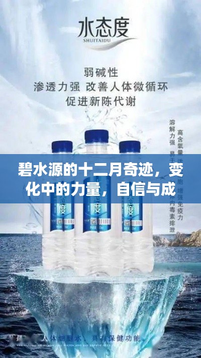 碧水源的十二月奇迹，力量之源与自信成就展
