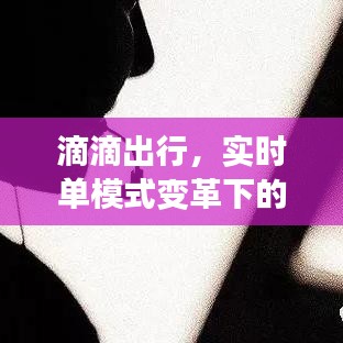滴滴出行，实时单模式变革下的运营纪实——12月22日接单特写