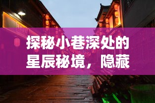 探秘小巷深处的星辰秘境，月相图实时观看的特色小店揭秘