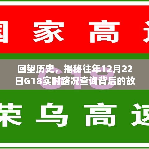 回望历史，揭秘G18实时路况查询背后的故事——历年12月22日特辑