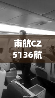 南航CZ5136航班历史重要时刻回顾