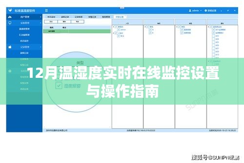 12月温湿度实时在线监控设置操作指南全解析