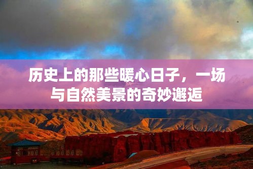 历史中的暖心时光，与自然美景的奇妙相遇