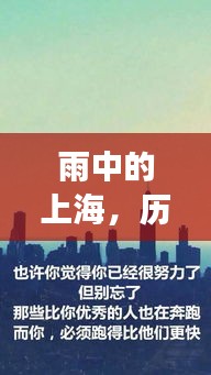 雨中的上海，历史变迁下的励志篇章与自信成就之源