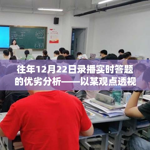 往年12月22日录播实时答题的优劣分析——透视功能与价值透视