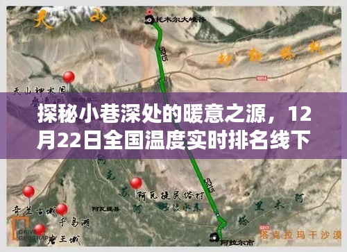 探秘小巷深处的暖意之源，独特风情小店的实时温度排名与线下风情体验（12月22日）