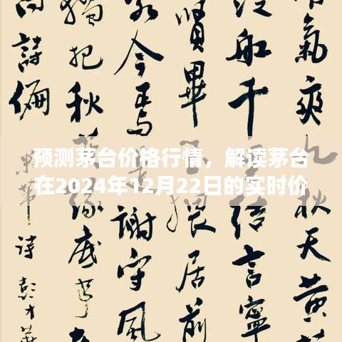 茅台价格行情预测，解读未来实时价格走势至2024年12月22日