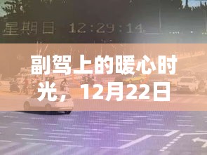 副驾暖心时光，12月22日高速直播日纪实