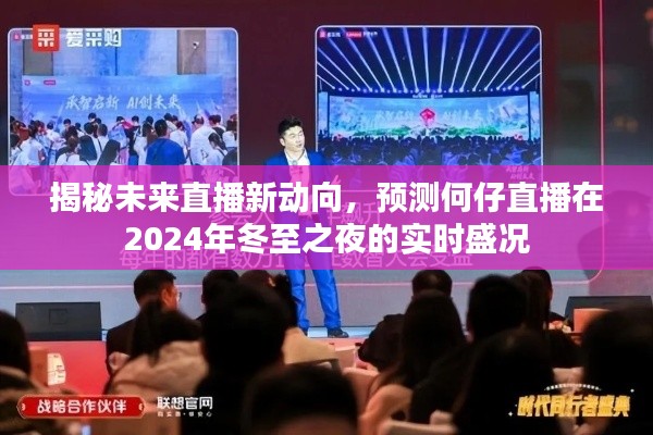揭秘未来直播新趋势，何仔直播在冬至之夜的预测盛况