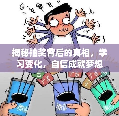 揭秘抽奖真相，提升变化智慧，警惕骗局，自信追梦之路