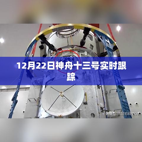 神舟十三号载人飞行任务实时跟踪报道