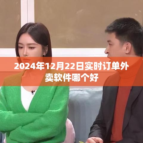 2024年外卖软件实时订单对比，哪一款更胜一筹？