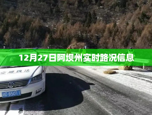 12月27日阿坝州最新实时路况更新