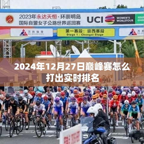 巅峰赛实时排名攻略，掌握技巧，轻松登顶