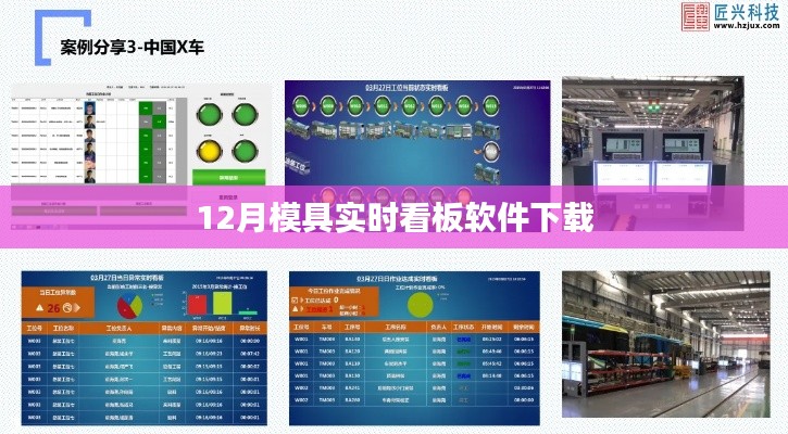 模具实时看板软件下载，最新正版资源12月限时分享