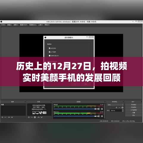 历史上的12月27日，美颜手机视频功能的进化回顾