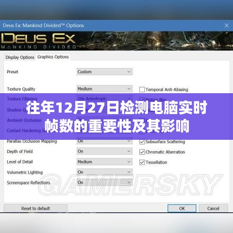 电脑实时帧数检测的重要性及其影响分析