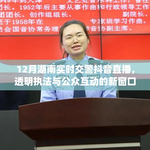 湖南交警抖音直播执法透明化，公众互动新体验
