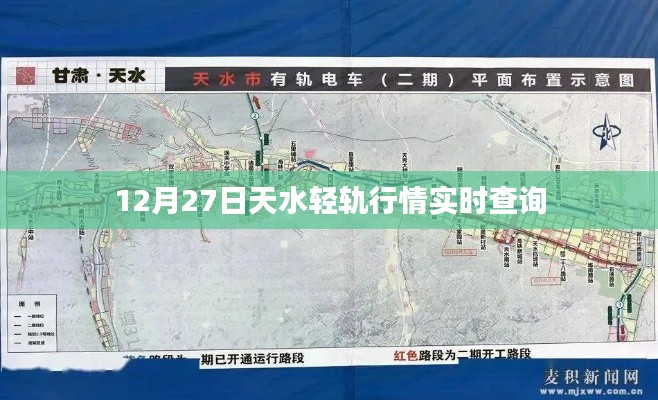 天水轻轨行情实时更新（最新动态）