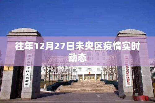 未央区往年12月27日疫情实时动态通报