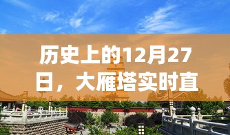 大雁塔历史直播回顾，探寻千年文化宝藏