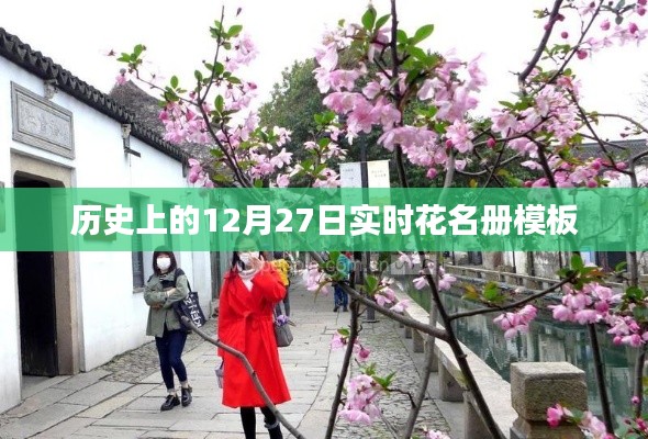实时花名册模板，历史上的重要日子回顾