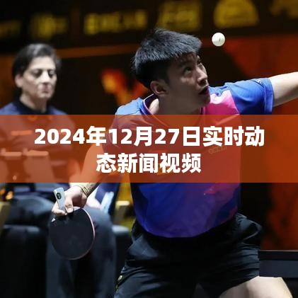 关于时事热点，2024年12月27日新闻视频报道