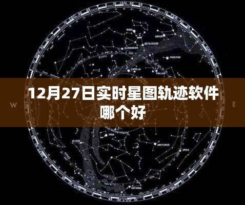 实时星图轨迹软件推荐，12月27日最佳选择