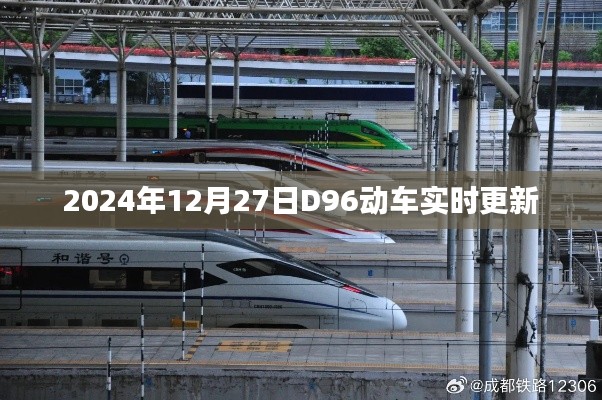 2024年12月27日D96动车最新动态