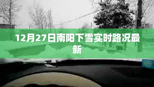 南阳下雪实时路况更新，最新雪天交通信息