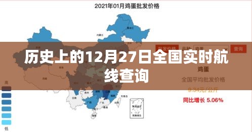 历史上的全国实时航线查询数据，揭秘十二月二十七日飞行轨迹