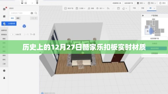 历史上的酷家乐扣板实时材质变迁，揭秘背后的故事