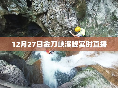金刀峡溪降12月27日实时直播体验