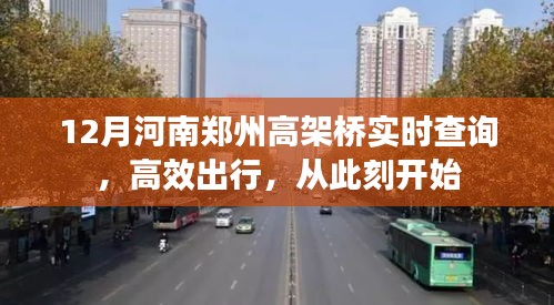 郑州高架桥实时查询，高效出行指南