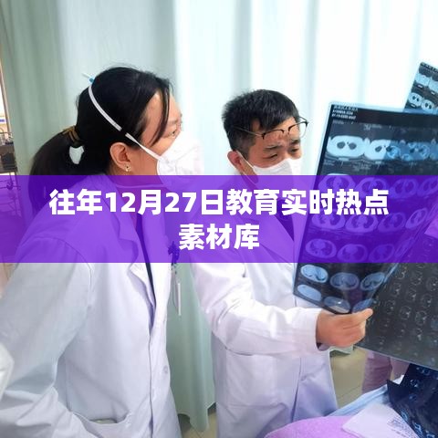 教育热点素材库，往年12月27日盘点