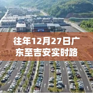 广东至吉安实时路况信息详解，往年12月27日路况回顾