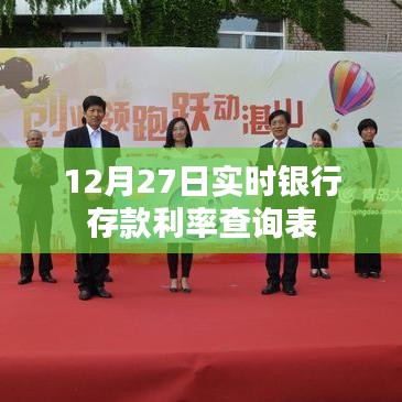 12月27日银行存款利率查询表，最新实时利率一览