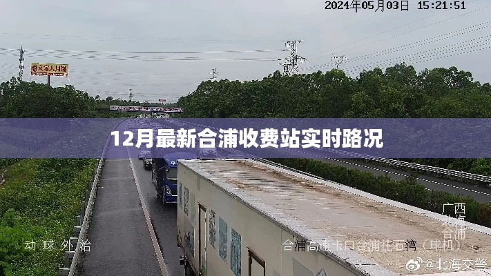合浦收费站最新实时路况信息（12月）