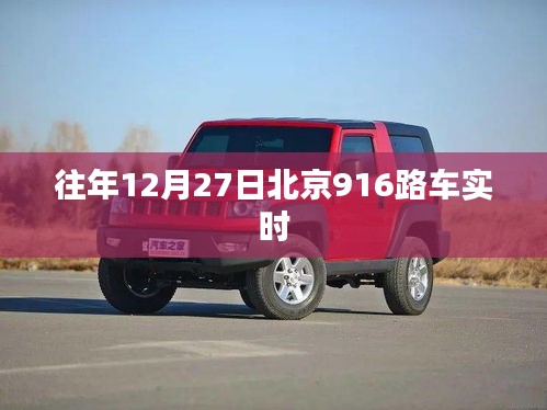 北京公交916路往年年末实时动态