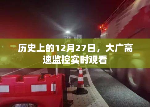 大广高速监控实时观看，历史上的重要时刻回顾