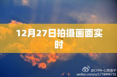 12月27日实时拍摄画面