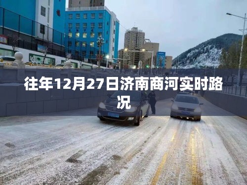 济南商河实时路况报告，往年12月27日交通概览