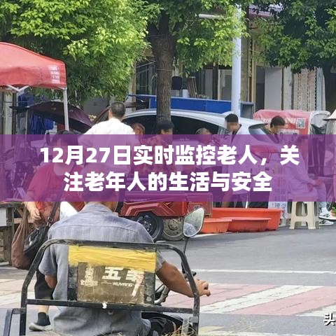 实时关注老年生活安全，12月27日监控报告