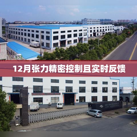 张力精密控制实时反馈系统，12月新功能解析