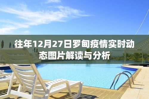 罗甸疫情实时动态图片解读与分析，历年数据对比分析