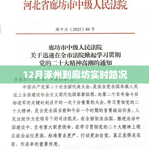 涿州至廊坊12月实时路况信息