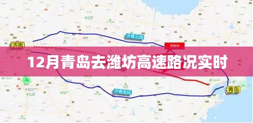青岛至潍坊高速路况实时播报（12月版）