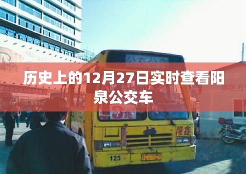 历史上的阳泉公交路线变动，实时查看阳泉公交车动态