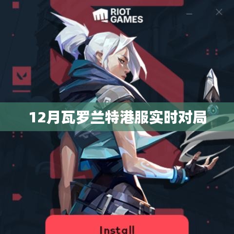 瓦罗兰特港服对战实况解析