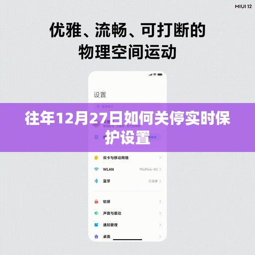 关于往年12月27日关停实时保护设置的步骤解析